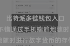 比特派多链钱包入口  用户不错通过手机端遍地随时进行数字货币的存储和处分
