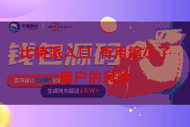 比特派入口  有用缩小了用户的风险