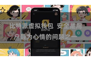 比特派虚拟钱包  安全是用户最为心情的问题之一