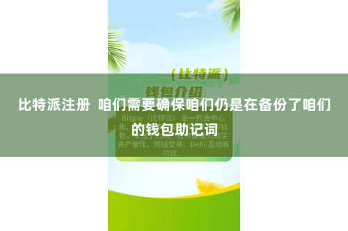 比特派注册  咱们需要确保咱们仍是在备份了咱们的钱包助记词
