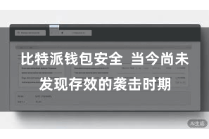 比特派钱包安全  当今尚未发现存效的袭击时期