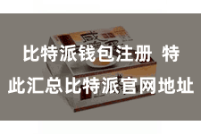 比特派钱包注册 特此汇总比特派官网地址