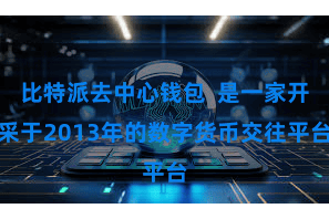 比特派去中心钱包  是一家开采于2013年的数字货币交往平台