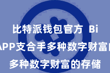 比特派钱包官方  Bitpie APP支合手多种数字财富的存储