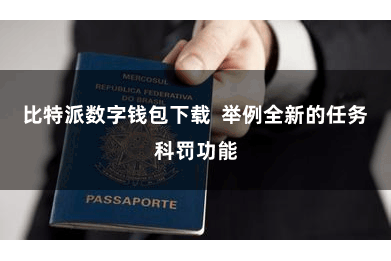 比特派数字钱包下载  举例全新的任务科罚功能