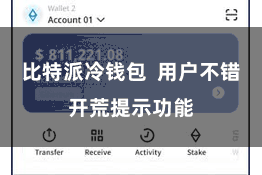 比特派冷钱包 用户不错开荒提示功能