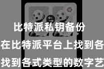 比特派私钥备份  用户不错在比特派平台上找到各式类型的数字艺术品
