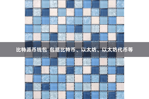 比特派币钱包  包括比特币、以太坊、以太坊代币等