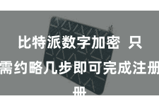 比特派数字加密  只需约略几步即可完成注册