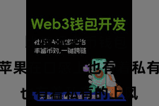 比特派多币钱包  比特派苹果在口感上也有着私有的上风