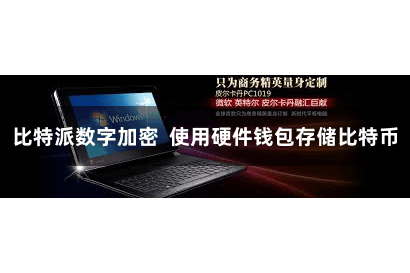 比特派数字加密  使用硬件钱包存储比特币