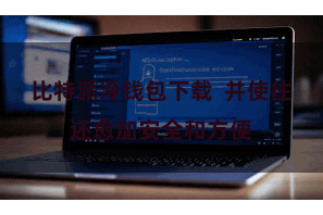 比特派冷钱包下载  并使往还愈加安全和方便