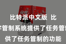 比特派中文版  比特派数字管制系统提供了任务管制的功能