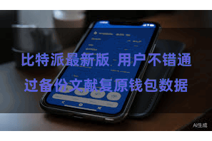比特派最新版  用户不错通过备份文献复原钱包数据