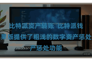比特派资产转账  比特派钱包苹果版提供了粗浅的数字资产惩处功能