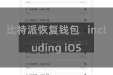 比特派恢复钱包   including iOS