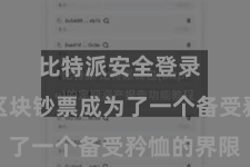 比特派安全登录  比特派区块钞票成为了一个备受矜恤的界限