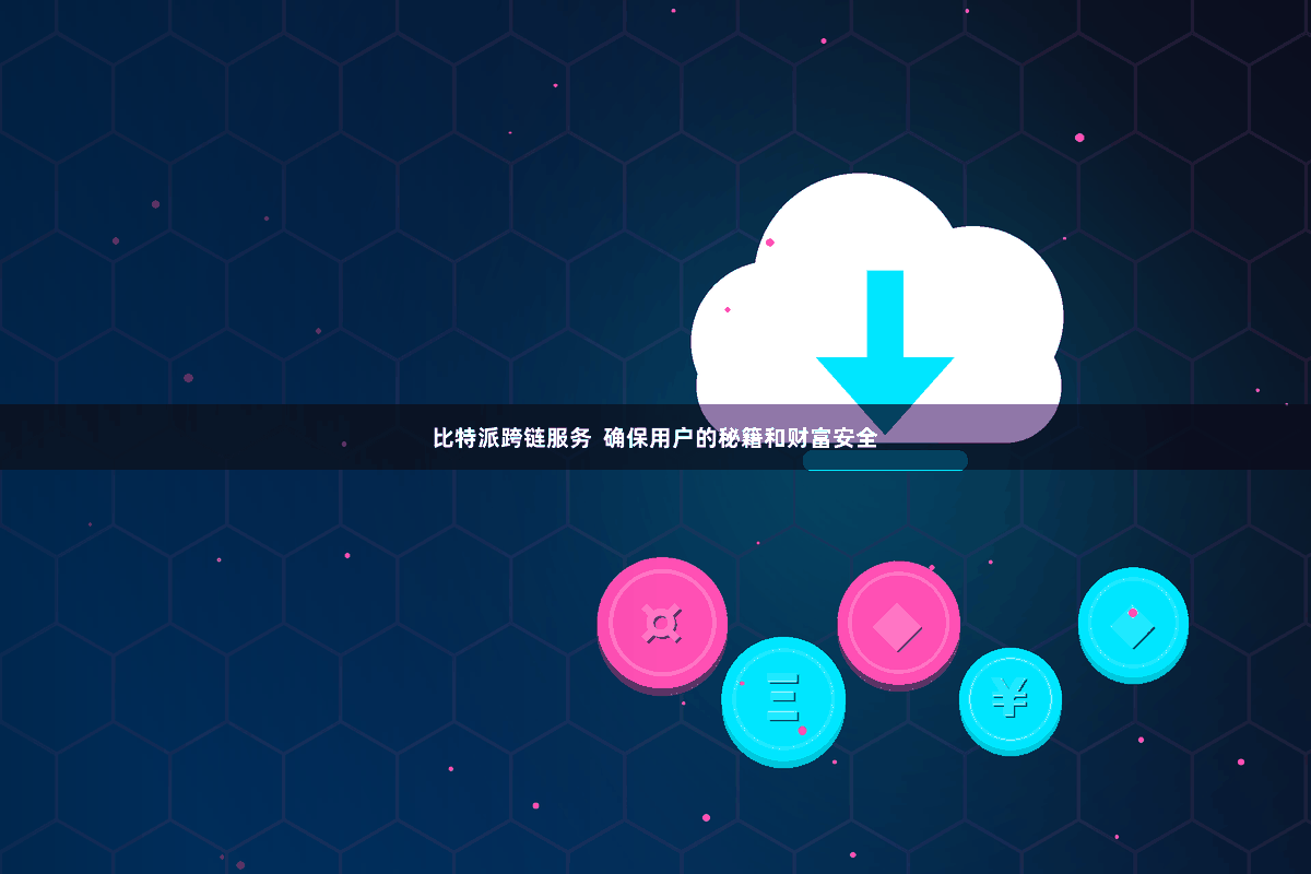 比特派跨链服务  确保用户的秘籍和财富安全