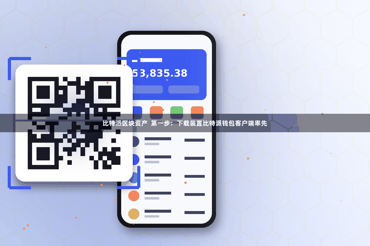 比特派区块资产  第一步：下载装置比特派钱包客户端率先