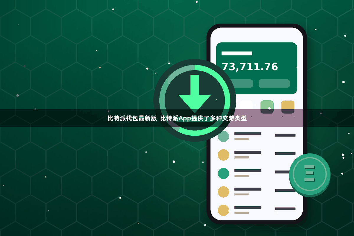 比特派钱包最新版  比特派App提供了多种交游类型