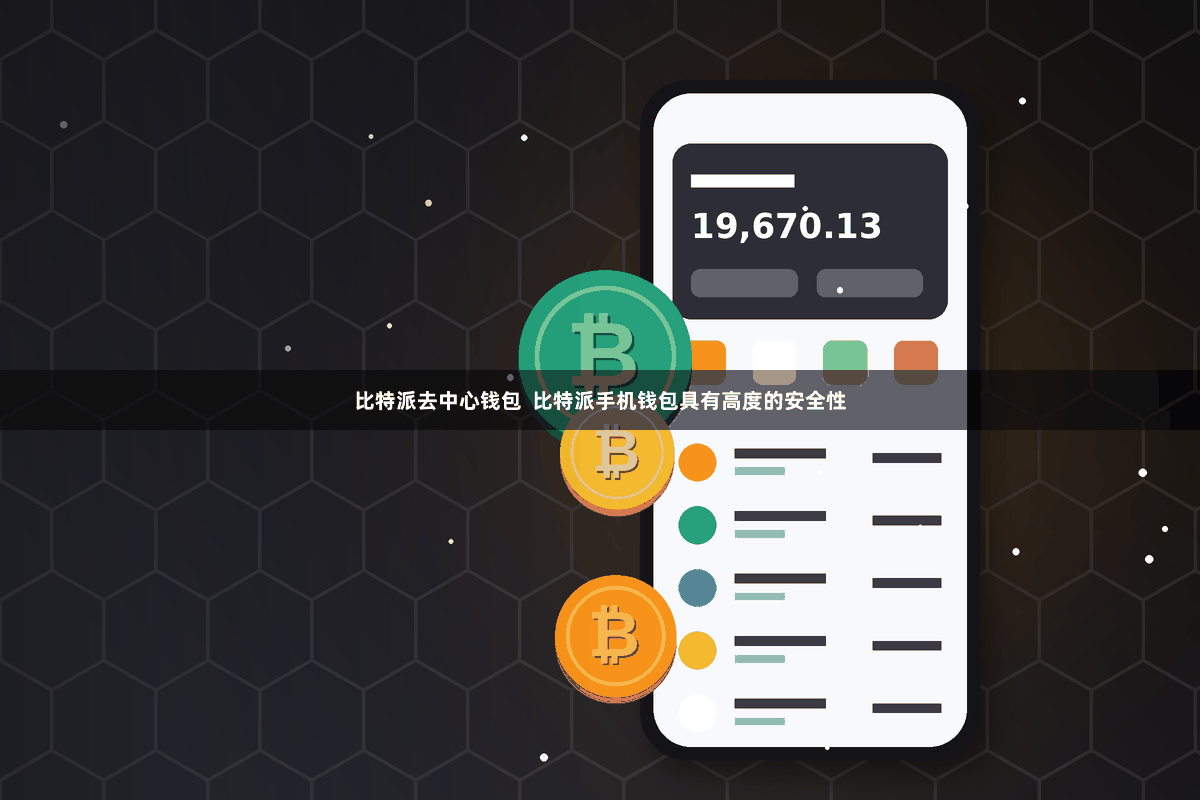 比特派去中心钱包  比特派手机钱包具有高度的安全性