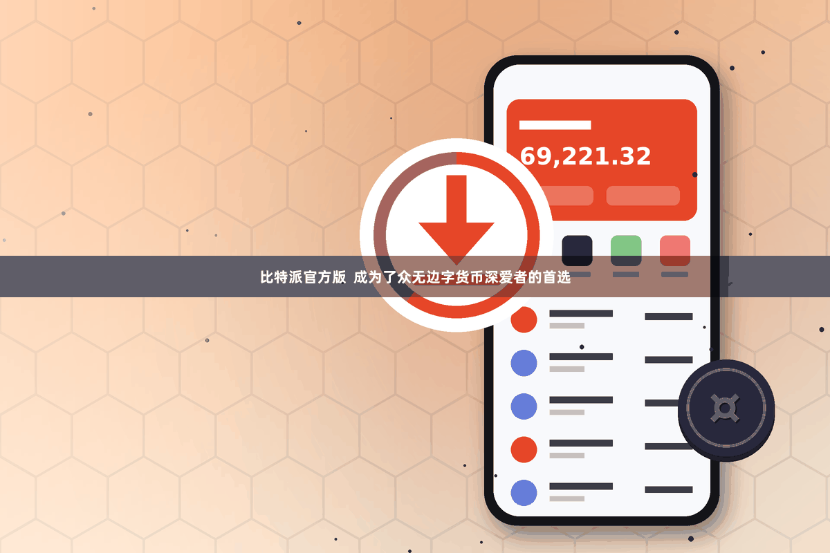比特派官方版  成为了众无边字货币深爱者的首选