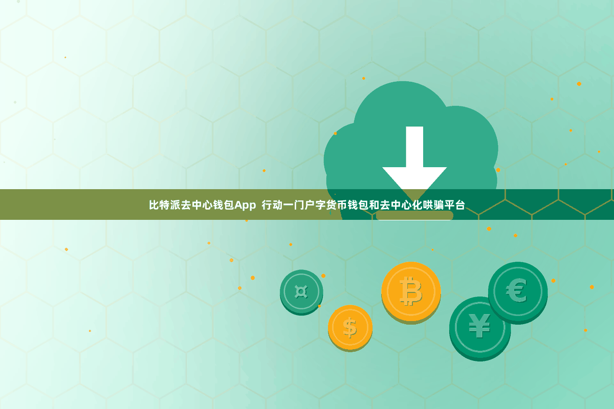 比特派去中心钱包App  行动一门户字货币钱包和去中心化哄骗平台